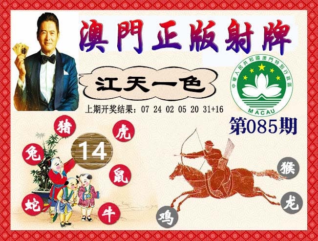 085期正版射牌[图]