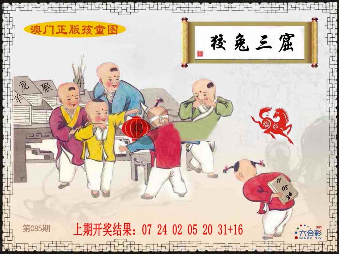 085期正版孩童图[图]