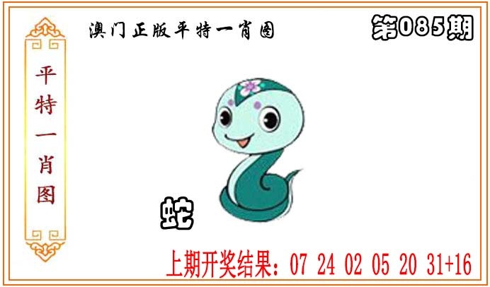 085期正版平特一肖图[图]