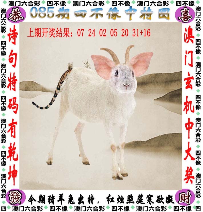 085期四不像[图]