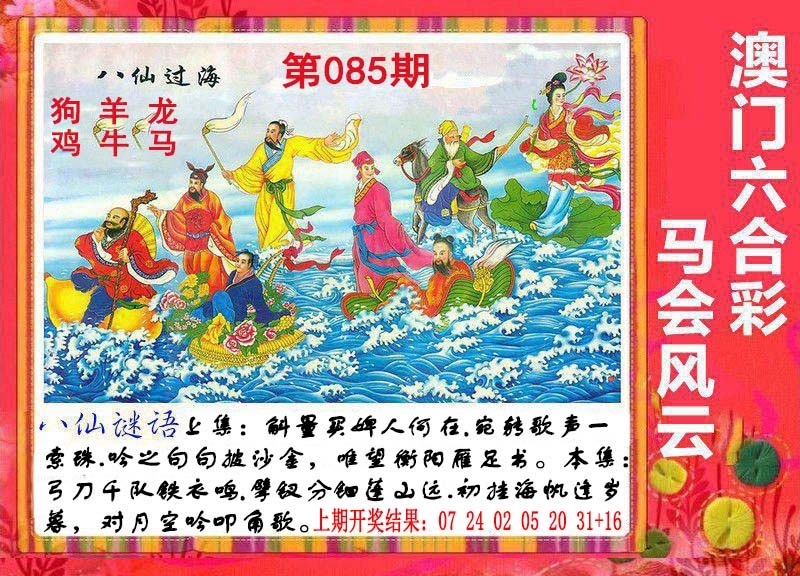 085期八仙过海[图]