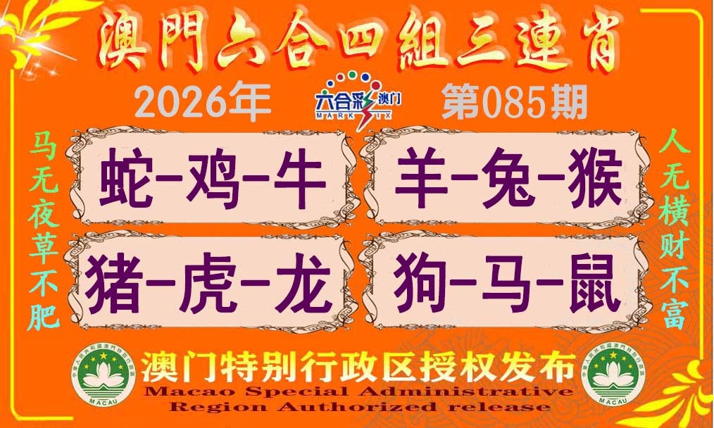 085期六合四组三连肖[图]