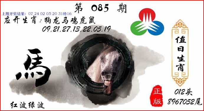 085期值日生肖[图]