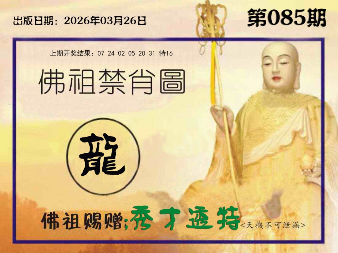 085期佛祖禁肖图[图]