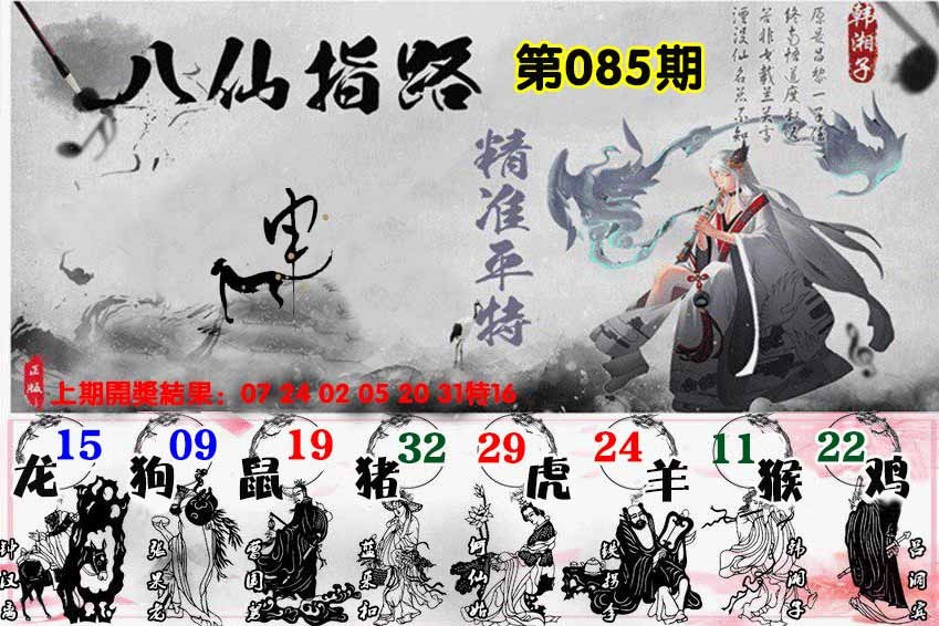 085期八仙指路[图]