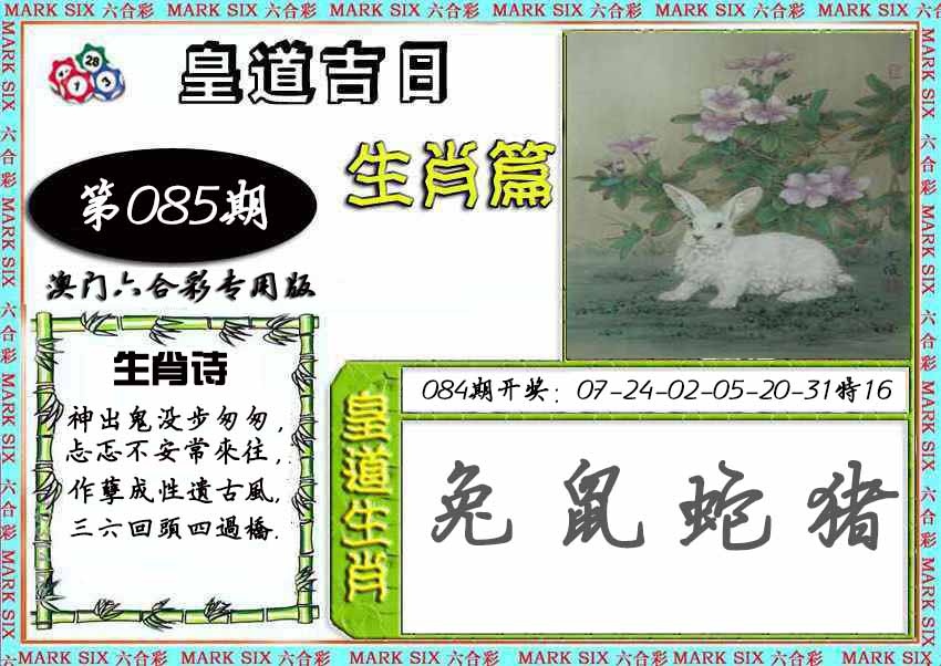 085期皇道吉日[图]